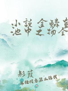 小说 金鳞岂是池中之物全文阅读