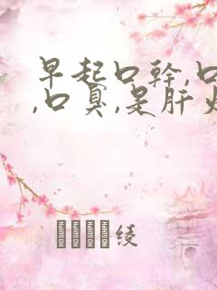 早起口干,口苦,口臭,是肝火还是胃火?