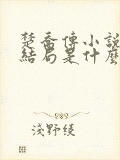 楚乔传小说原著结局是什么