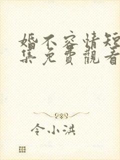 婚不容情短剧全集免费观看完整版