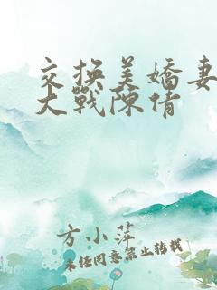 交换美娇妻王健大战陈倩