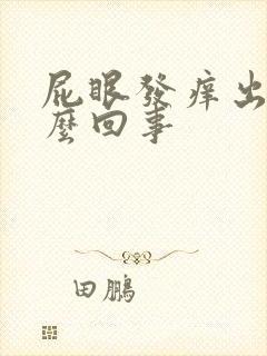 屁眼发痒出血怎么回事