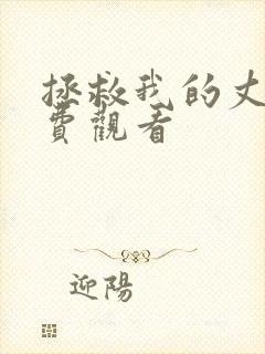 拯救我的丈夫免费观看