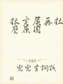 拉完屎再拉血什么原因