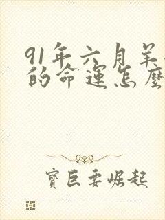 91年六月羊女的命运怎么样