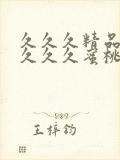 久久久精品久久久久久蜜桃