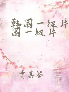 韩国一级片,韩国一级片