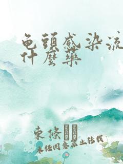 龟头感染流脓吃什么药