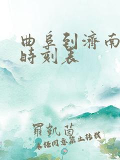 曲阜到济南大巴时刻表