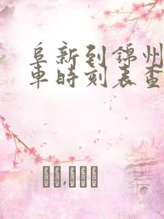 阜新到锦州的客车时刻表查询