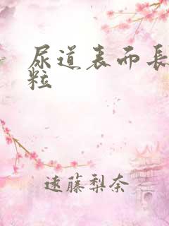 尿道表面长小肉粒