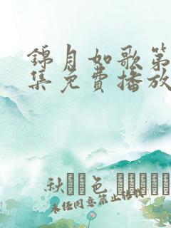 锦月如歌第10集免费播放