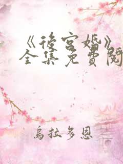 《后宫婚》漫画全集免费阅读