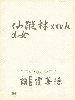 仙踪林xxvhd女