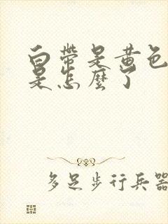 白带是黄色的那是怎么了