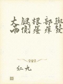 大腿根部与阴囊两侧瘙痒发黑