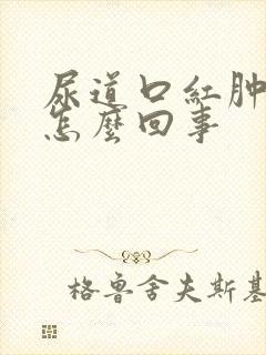 尿道口红肿有脓怎么回事