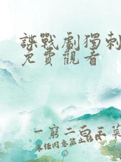 谍战剧独刺全集免费观看