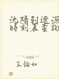 沈阳到辽源客车时刻表查询