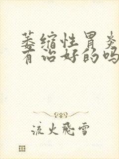 萎缩性胃炎中药有治好的吗