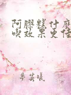 阿胶糕什么时间吃效果更佳呢