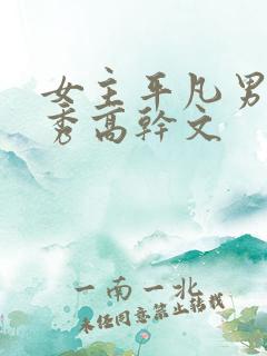 女主平凡男主优秀高干文