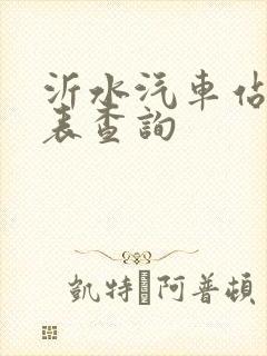 沂水汽车站时刻表查询