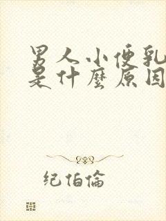 男人小便乳白色是什么原因