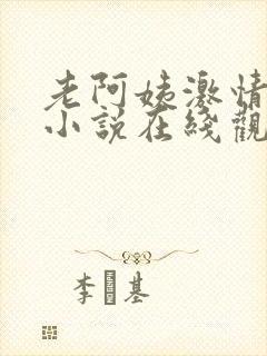 老阿姨激情辣文小说在线观看