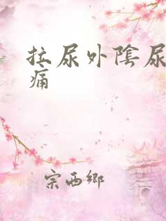 拉尿外阴尿道口痛