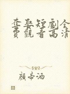 夺娶短剧全集免费观看高清