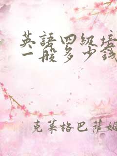 英语四级培训班一般多少钱