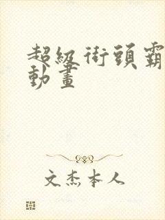 超级街头霸王4动画