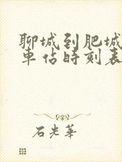 聊城到肥城的汽车站时刻表