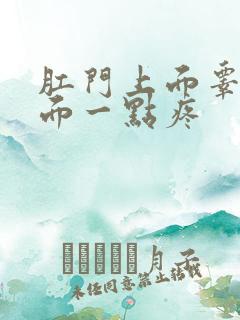 肛门上面睾丸下面一点疼