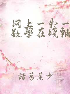 网上一对一初中数学在线辅导价格