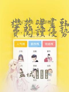樱花漫画韩漫免费阅读优势：结局+番外