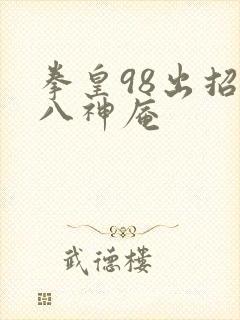 拳皇98出招表八神庵