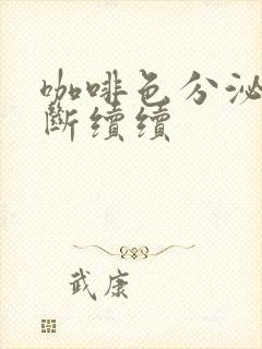 咖啡色分泌物断断续续