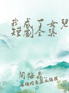 我成了女儿靠山短剧全集