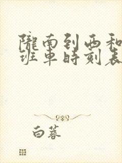 陇南到西和县的班车时刻表