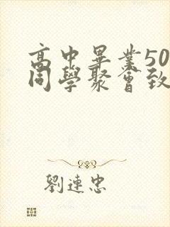 高中毕业50年同学聚会致辞