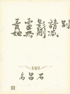 看电影请别相信她无删减