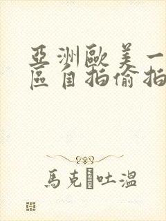 亚洲欧美一区二区自拍偷拍