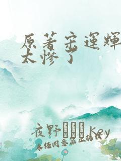 原著宋运辉结局太惨了