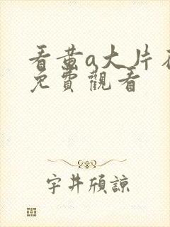 看黄a大片在线免费观看