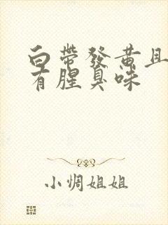 白带发黄且水状有腥臭味