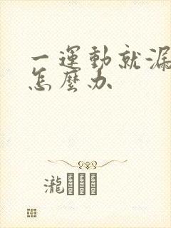 一运动就漏尿是怎么办