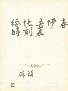 绥化去伊春客车时刻表