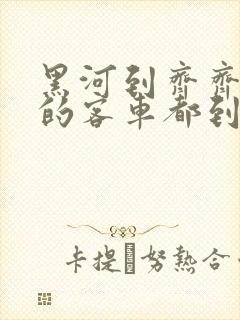 黑河到齐齐哈尔的客车都到哪些站